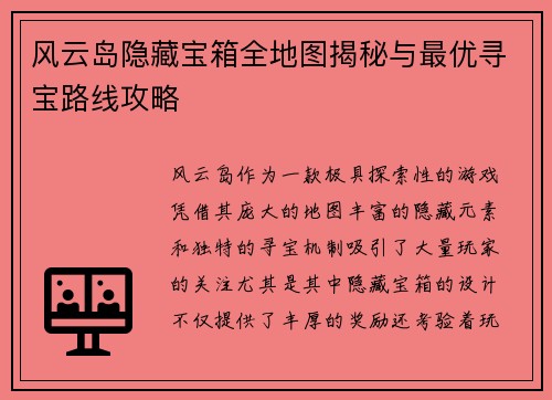 风云岛隐藏宝箱全地图揭秘与最优寻宝路线攻略