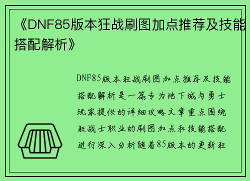 /uploads/images/20250614/dnf85-ban-ben-kuang-zhan-shua-tu-jia-dian-tui-jian-ji-ji-neng-da-pei-jie-xi.webp