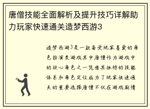 /uploads/images/20250624/tang-seng-ji-neng-quan-mian-jie-xi-ji-ti-sheng-ji-qiao-xiang-jie-zhu-li-wan-jia-kuai-su-tong-guan-zao-meng-xi-you-3.webp
