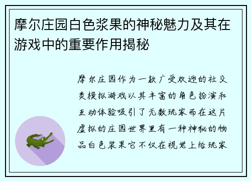/uploads/images/20250707/mo-er-zhuang-yuan-bai-se-jiang-guo-de-shen-mi-mei-li-ji-qi-zai-you-xi-zhong-de-zhong-yao-zuo-yong-jie-mi.webp