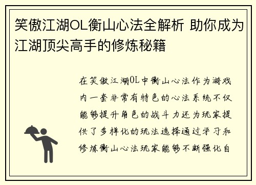 /uploads/images/20250720/xiao-ao-jiang-hu-ol-heng-shan-xin-fa-quan-jie-xi-zhu-ni-cheng-wei-jiang-hu-ding-jian-gao-shou-de-xiu-lian-mi-ji.webp