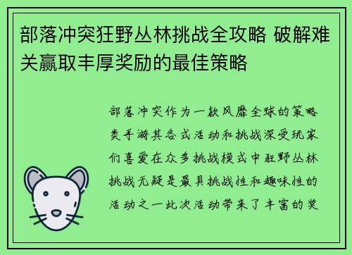 部落冲突狂野丛林挑战全攻略 破解难关赢取丰厚奖励的最佳策略