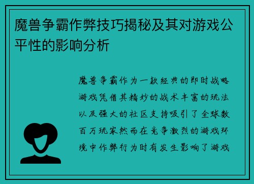 魔兽争霸作弊技巧揭秘及其对游戏公平性的影响分析