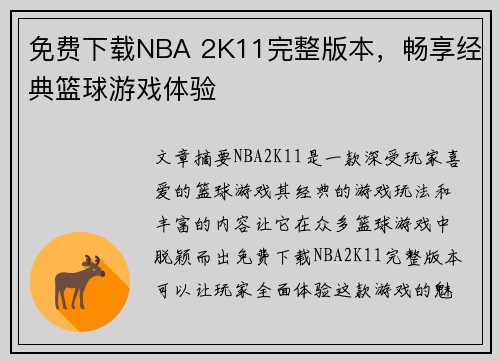 免费下载NBA 2K11完整版本，畅享经典篮球游戏体验