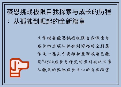 薇恩挑战极限自我探索与成长的历程：从孤独到崛起的全新篇章