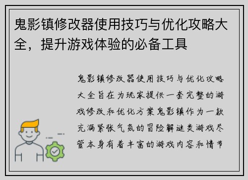 鬼影镇修改器使用技巧与优化攻略大全，提升游戏体验的必备工具