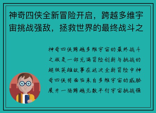 神奇四侠全新冒险开启，跨越多维宇宙挑战强敌，拯救世界的最终战斗之旅