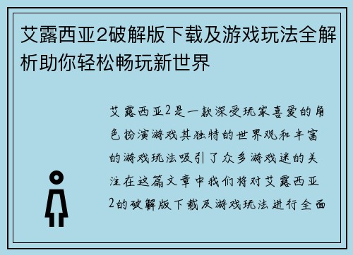 艾露西亚2破解版下载及游戏玩法全解析助你轻松畅玩新世界