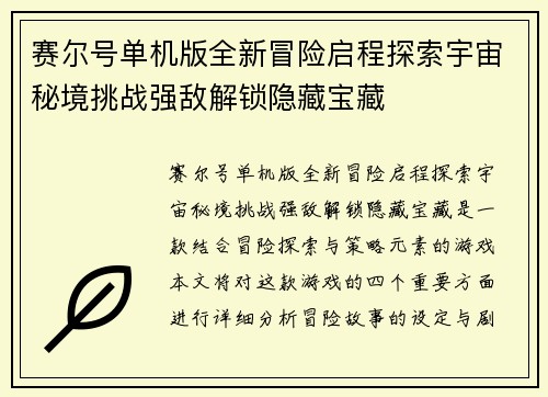 赛尔号单机版全新冒险启程探索宇宙秘境挑战强敌解锁隐藏宝藏