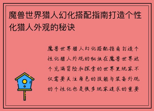 /uploads/images/20260620/mo-shou-shi-jie-lie-ren-huan-hua-da-pei-zhi-nan-da-zao-ge-xing-hua-lie-ren-wai-guan-de-mi-jue.webp