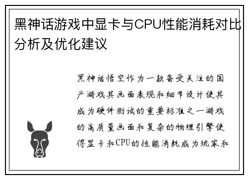 黑神话游戏中显卡与CPU性能消耗对比分析及优化建议