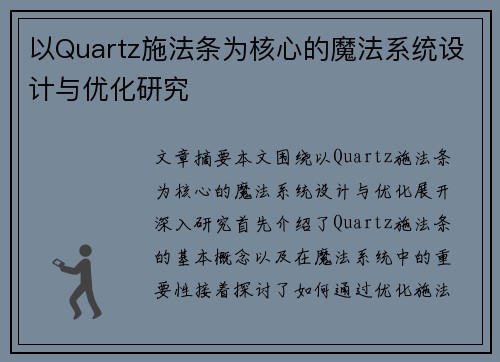 /uploads/images/20260718/yi-quartz-shi-fa-tiao-wei-he-xin-de-mo-fa-xi-tong-she-ji-yu-you-hua-yan-jiu.webp
