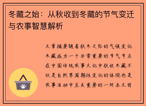 冬藏之始：从秋收到冬藏的节气变迁与农事智慧解析