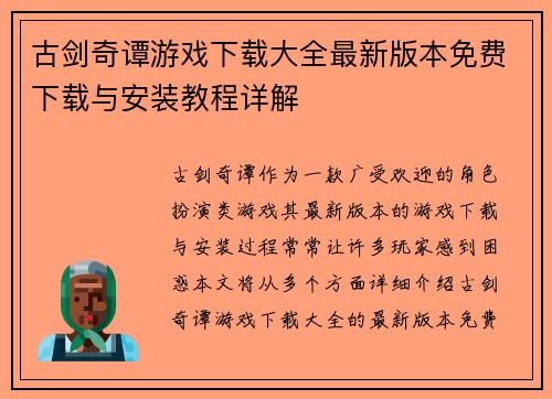 古剑奇谭游戏下载大全最新版本免费下载与安装教程详解