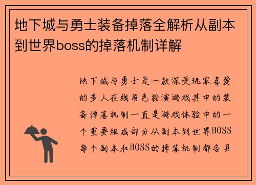 地下城与勇士装备掉落全解析从副本到世界boss的掉落机制详解