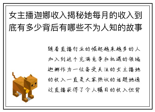 女主播迦娜收入揭秘她每月的收入到底有多少背后有哪些不为人知的故事